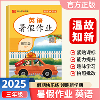 【荣恒】2025版暑假作业英语三年级下册人教版三升四暑假衔接作业本教材同步预习复习练习册假期快乐练