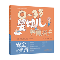 0～3岁婴幼儿养育照护——安全与健康