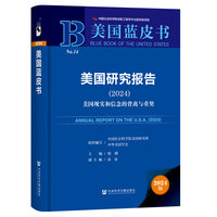 美国蓝皮书：美国研究报告（2024）美国现实和信念的背离与重契