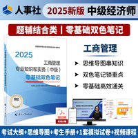 当当自营中级经济师工商管理专业知识和实务2025零基础双色笔记中国人事出版社