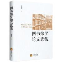 图书馆学论文选集