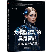 大模型驱动的具身智能：架构、设计与实现     程戈