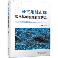 长三角城市群数字基础设施发展研究    刘艳