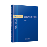 金融伦理与职业道德（第二版）