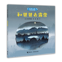 和爸爸去露营:科学之友经典图画书