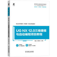 UG NX 12.0三维建模与自动编程项目教程              程越 黄浙剑