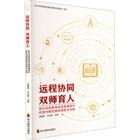 远程协同 双师育人 现代远程教育促进普通高中优质均衡发展的创新与实践