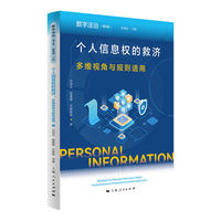 个人信息权的救济--多维视角与规则适用(数字法治)
