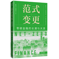 范式变更: 零碳金融的长潮与大浪 朱民，王遥等著