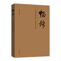 畅神：中国写意画作品展作品集