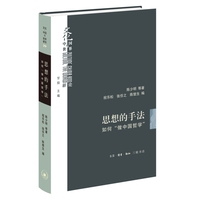 思想的手法：如何“做中国哲学”