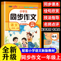 小学生语文同步作文一年级上册 AI教学高分作文人教版同步课本小学作文素材积累阅读理解专项训练书一二年级上范文作文大全写作仿写技巧1年级看图写话写作技巧