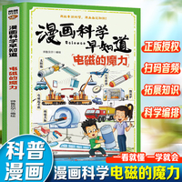 漫画科学早知道：电磁的魔力
