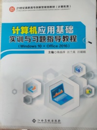 计算机应用基础实训与习题指导教程