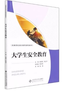 大学生安全教育