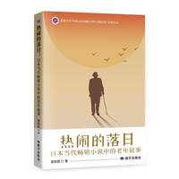 热闹的落日：日本当代畅销小说中的老年叙事