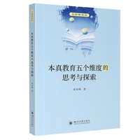 本真教育五个维度的思考与探索 崔世峰 中小学管理 教师成长