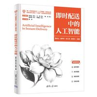 即时配送中的人工智能（新一代信息技术（人工智能）系列丛书）
