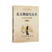 东方舞技巧大全