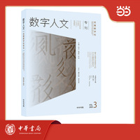 《数字人文》2025年第3期