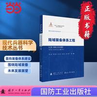 现代兵器科学技术丛书 陆域装备体系工程 国防工业出版社 当当书籍