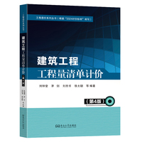 建筑工程工程量清单计价（第4版）
