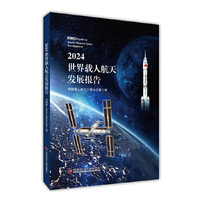 2024世界载人航天发展报告