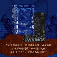 从蛮族到航海家 维京人的海上贸易史（拨开神话传说的迷雾，褪去流行文化的光晕，一览热血传奇背后维京时代的真实面貌）