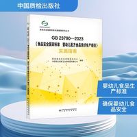 GB 23790-2023《食品安全国家标准 婴幼儿配方食品良好生产规范》实施指南