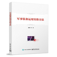 军事装备运用实验方法