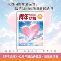 青年文摘 42周年:臻品典藏版.挚爱亲情卷 青年文摘杂志社编.