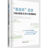 “走出去”企业国际税收实务与案例解析