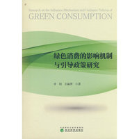绿色消费的影响机制与引导政策研究