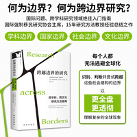 跨越边界的研究：跨学科、跨文化研究方法指南