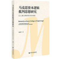 马克思资本逻辑批判思想研究