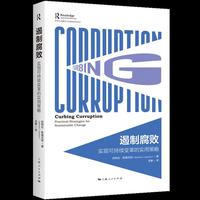 遏制腐败：实现可持续变革的实用策略