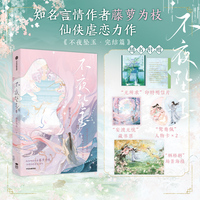 不夜坠玉 完结篇 新增番外复苏时 长月无烬同作者藤萝为枝力作 古言小说 印特签本本都有