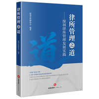 律所管理之道：深圳律所管理发展实践
