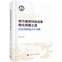 地方高校科技成果转化突围之道：以青岛科技大学为例