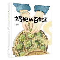 奶奶的百草糕/红木棉原创图画书（这些熟悉的味觉记忆，是连接我们与故乡的无形纽带。）