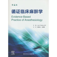 循证临床麻醉学，第4版