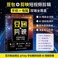 豆包+剪映短视频剪辑全能一本通