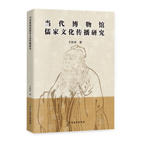 当代博物馆儒家文化传播研究