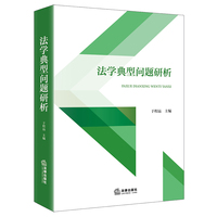 法学典型问题研析