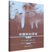 中国科幻评论第一辑