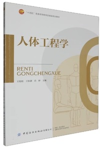 人体工程学