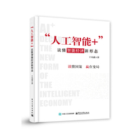 “人工智能+”：读懂智能经济新形态