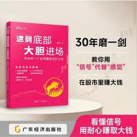 逮到底部，大胆进场：学会用11个信号赚股市的大钱 “抄底大师” 郭泰 著 教你用“信号”代替“感觉”，在股市里赚大钱