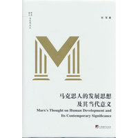 马克思人的发展思想及其当代意义