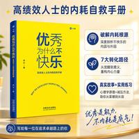 优秀为什么不快乐 : 高绩效人士的内耗自救手册